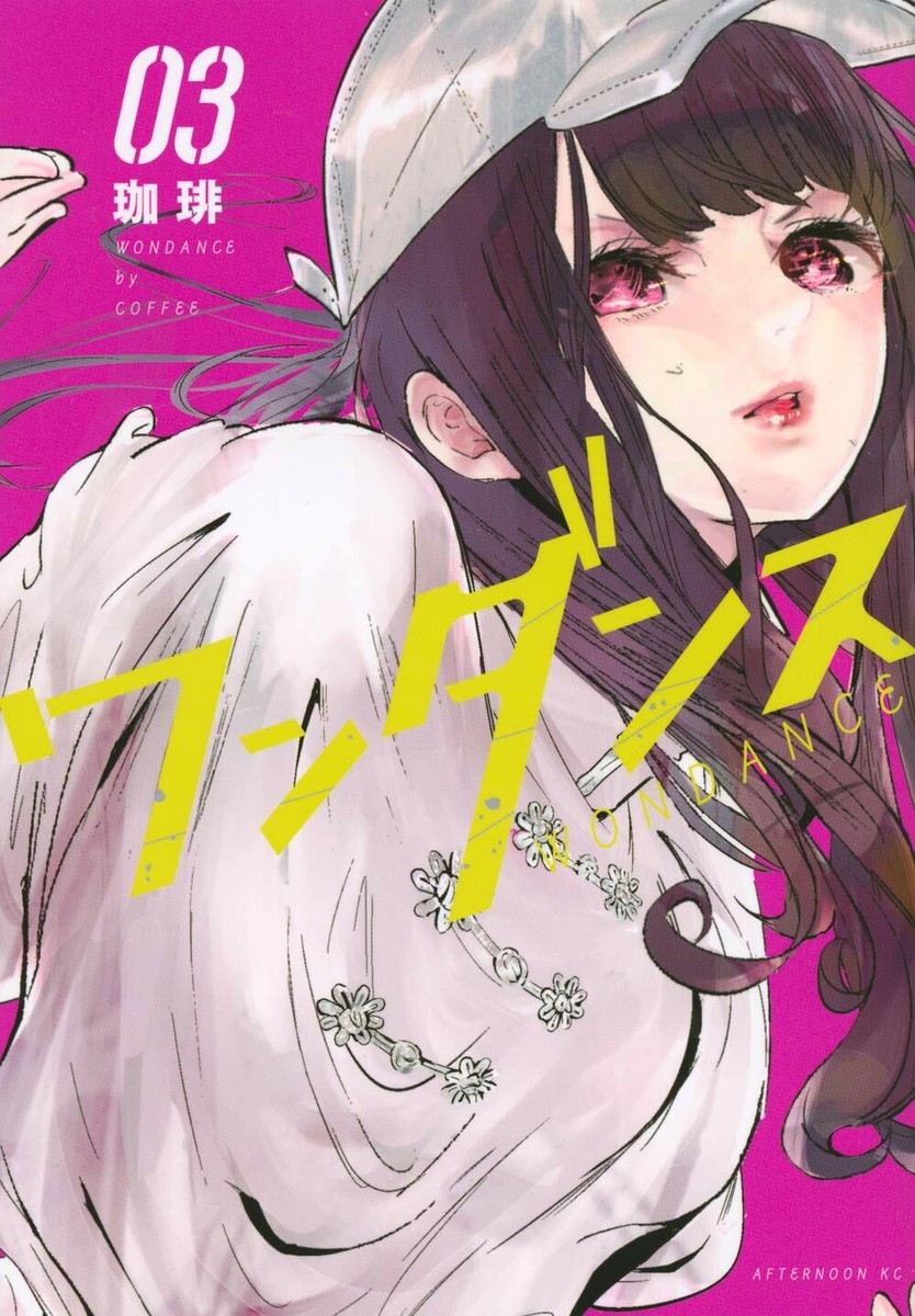 ワンダンス 1巻～11巻全巻初版帯付き美品新品未使用あり 2025年最新】ワンダンス 初版の人気アイテム - メルカリ