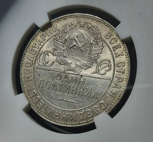 1924 TP Rrussia POLTINNIK, 50 Kopek, Kopeck NGC AU58 - Picture 3 of 5