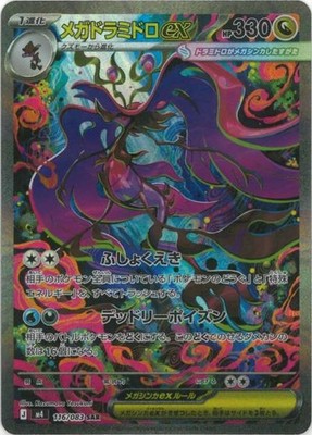 S*様 ポケモンカード　未使用 Pokemon Card M4 116/083 Mega-Dragalge ex ex SAR Ninja Spinner | eBay