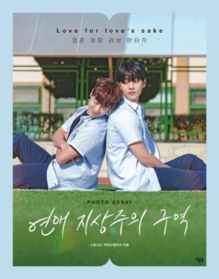 Love for love s sake 연애지상주의구역 Korean Drama Photo Essay