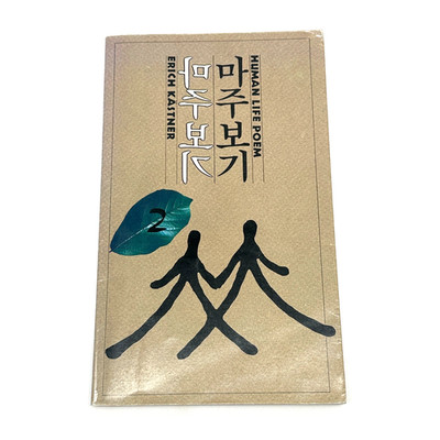 Erich Kastner Human Life Poem Korean Edition 마주보기 World Poetry Book Rare