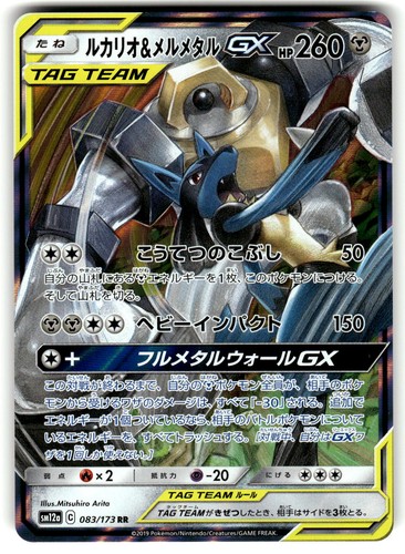 Lucario & Melmetal GX 083/173 Pokemon SM12a: TAG TEAM GX: Tag All Stars Holo Dou