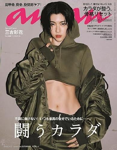 【値下げ】anan Manコンプ anan No.2370 Nov 01,2023 Ayaka Miyoshi Japanese Culture