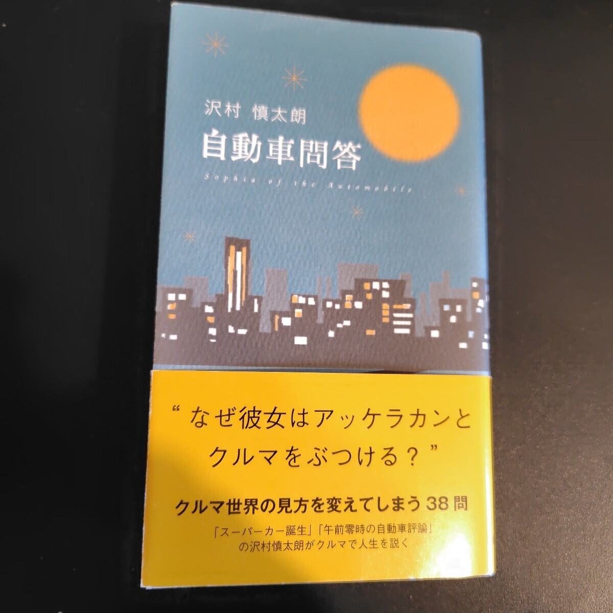 Automobile Q A Shintaro Sawamura Author Obi 2016 First Edition Used Books Mo