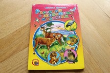 Рассказы о животных малы...