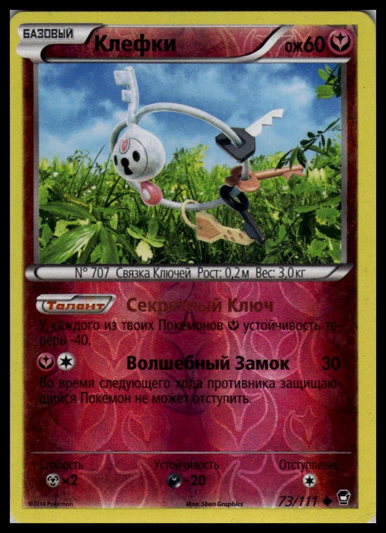 Klefki 73/111 Reverse Holo | Pokemon 2014 XY Furious Fists Russian #2