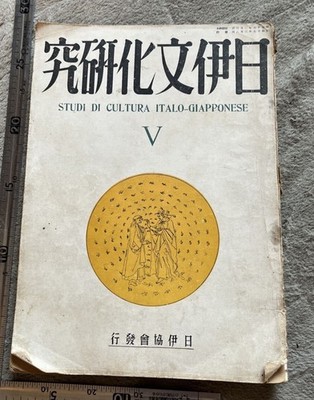 1942 Imperial Japanese Italo-Japanese Cultural Studies Journal Axis Alliance