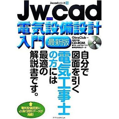 JW_CAD Introduction to Electrical Equipment Design Latest Edition by Used 1