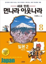 Meonnara neighboring countries. 8: Japan Pt 2 (history) (Korean edition) by I W