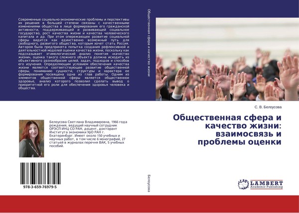 Obschestwennaq Sfera I Kachestwo Zhizni: Wzaimoswqz' I Problemy Ocenki S. V. Bel-image