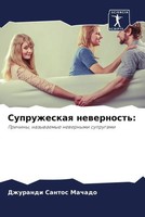 Dzhurandi Santos Machado | Supruzheskaq Newernost': | Taschenbuch | Russisch