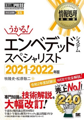 Information Processing Textbook: Embedded Systems Specialist 2021-2022 Edition T