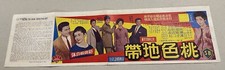 1960's 日本片 吉田輝雄 鰐淵睛子 Teruo Yoshida 桃色地帶 Japanese movie Chinese flyer
