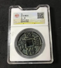 Yuan Dynasty Zhi Zhi Tong Bao 元朝 至治通宝 Cast Coin 1321 AD BQPJ 85 XF Ancient China