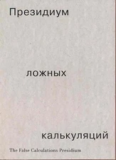 The false calculations presidium. Museum of Business and Philanthropy, Moscow, f