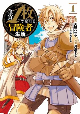 Japanese Manga Comic Book Kinka 1-mai de Kawaru Boukensha Seikatsu
