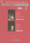 ARCHIVES of STUDIO GHIBLI Vol.2 THE ART Series illustration Book from Japan