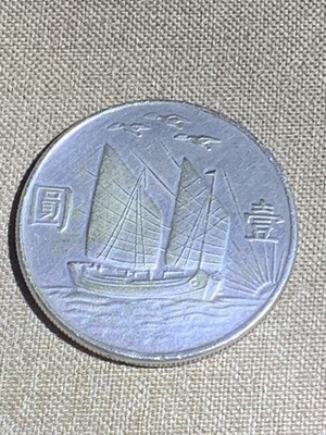 1932 Republic of China Junk Ship 3 Birds 民國二十一年 壹圓 三鳥币