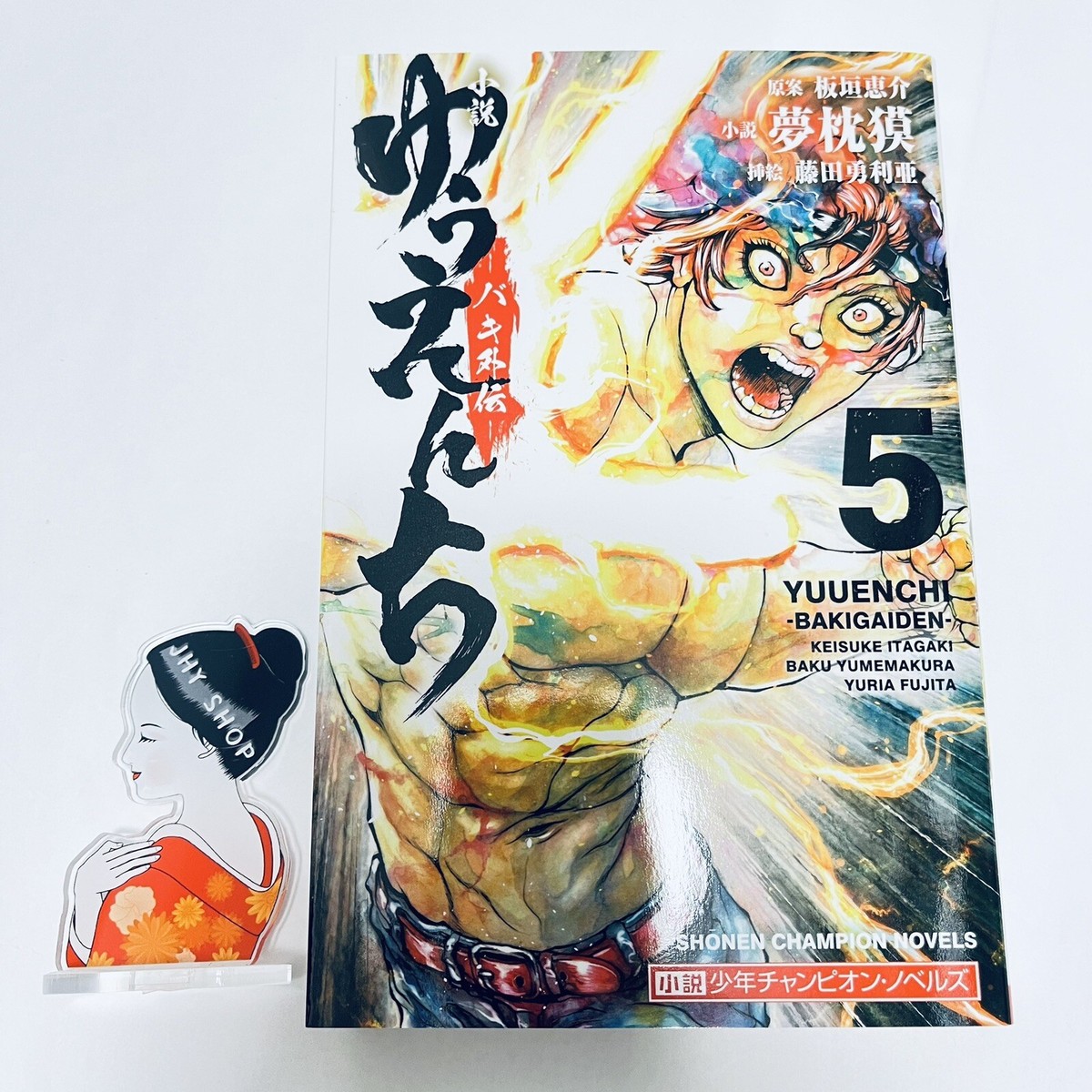 YUUENCHI - BAKI Gaiden - Vol. 1-5 Japanese Novel Baku
