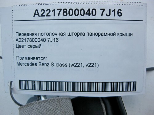 Mercedes-Benz A2217800040 7J16 Panoramic roof front blind gray C-Class W221 - Picture 4 of 4