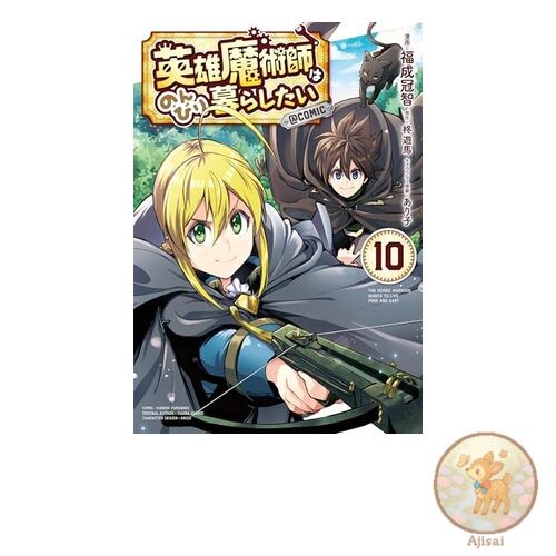 The Hero Magician Wants to Live a Leisurely Life COMIC Volume 10 CORONA COMICS