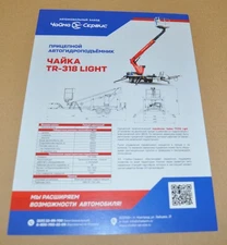 Chaika Service TR-318 Trailer Hydraulic Lift Russian Brochure Prospekt