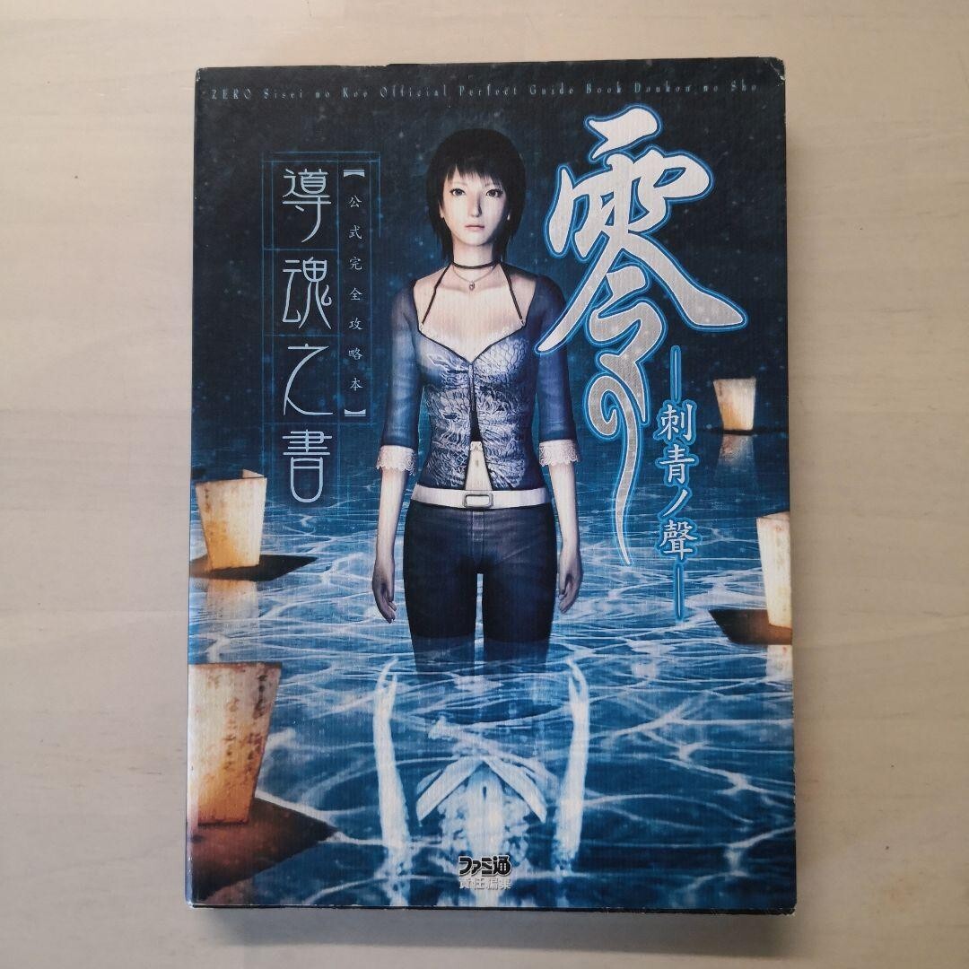 Fatal Frame III The Tormented Zero Shisei no Koe Perfect Guide