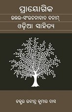 Das - Prayogika Uttara Samrachanabada banam Odia Sahitya - New paperba - X555z