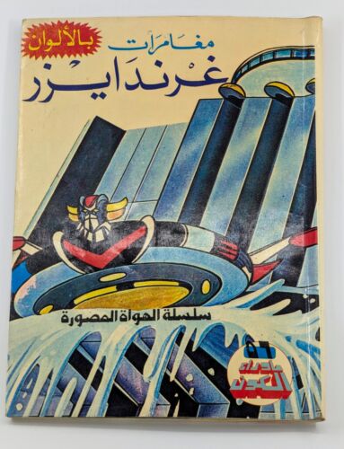 Grendizer Magazine 1980s Lebanese Arabic Comics # 56 (96,103,105) كومكس غرندايزر - Foto 1 di 8