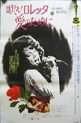 Coal Miner's Daughter 1980 Japan Original Promo Poster B2 20x28in 515x728mm