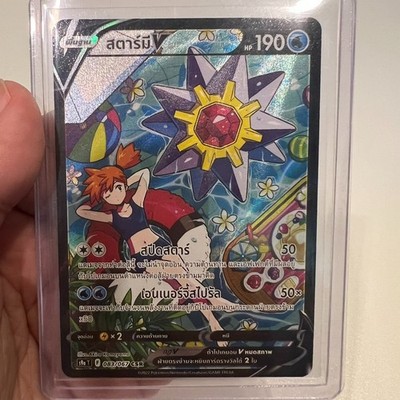 Starmie V 083/067 CSR S9a Misty Alt Art Battle Region 2022 Pokemon Card THAI