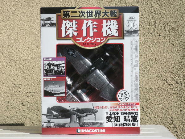 DeAgostini WW2 Aircraft Collection 1/72 #96 Aichi M6A1