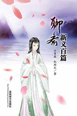 Liao Zhai Xin Yi Bai Pian (Chinese - Paperback, by Wang Zengqi; Ji - Very Good