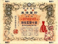 Japan Japanese Antique Certificate Bond Share Loan Stock War Bomb