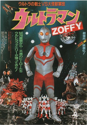 ウルトラマンZOFFY   ポスター Ultraman Zoffy Warriors Vs. Monster Army 1984 Japanese Movie