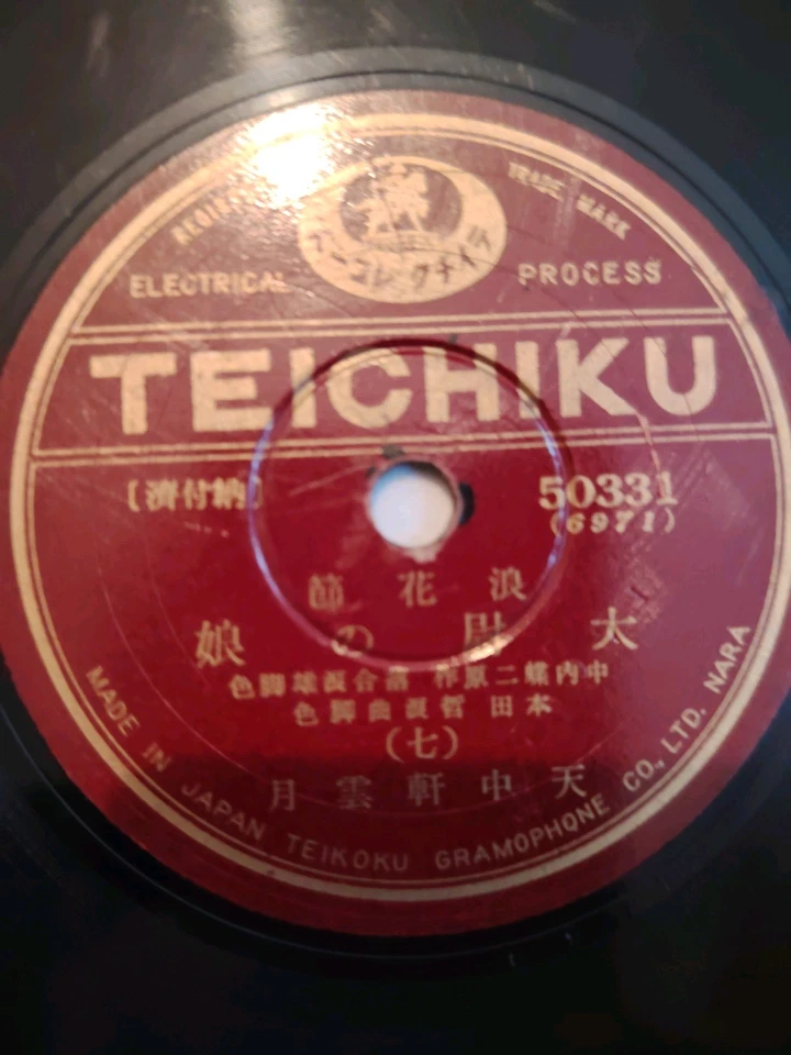 The "Colourful Sleeves" Series by 月雲軒中天 (Getsuunken Chūten) 78rpm Teichiku - Image 3 of 4