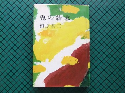 Heizo Kashiwara ''The Rabbit s Ending'' 1968 Vintage Paperback Excellent Conditio