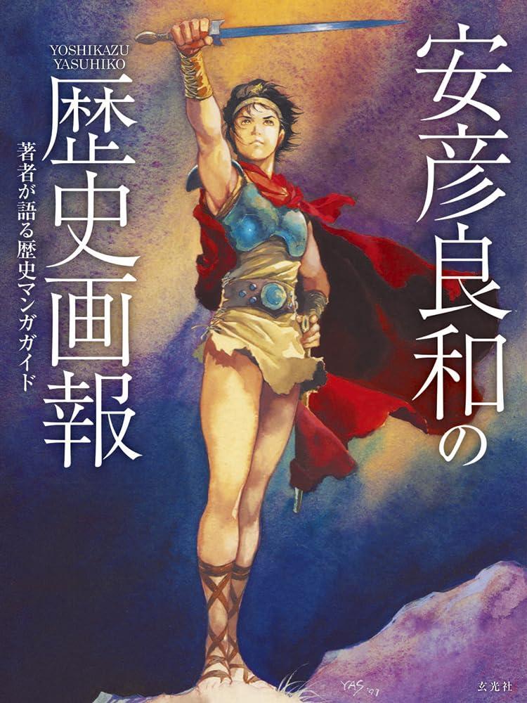 Yoshikazu Yasuhiko's historical pictorial | eBay