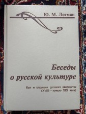 Ю. ЛОТМАН.  БЕСЕДЫ О РУССК...