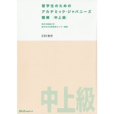 Academic Japanese Listening Comprehension Book for International Students Excell