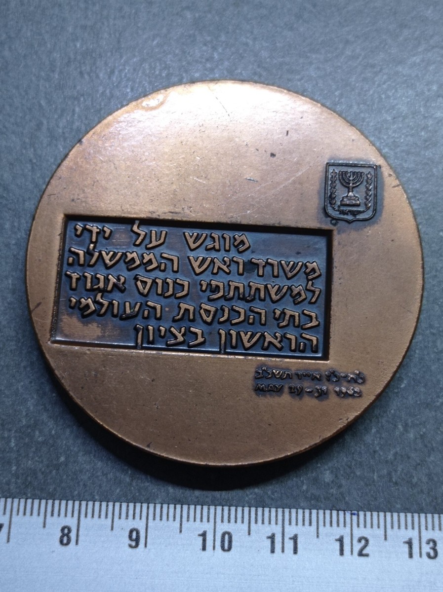 Médaille Israélienne Ancienne à Identifier – Réf. REF05905J