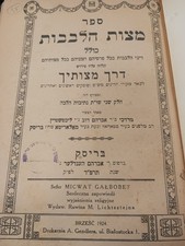 Extremely Rare Hebrew Book Printed In BRISK LITA NOT KNOWN מצות הלבבות בריסק Hc