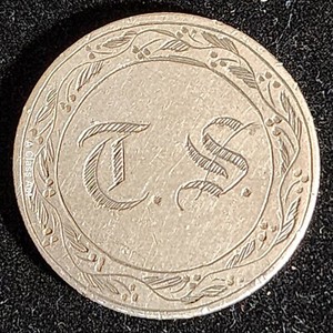 T S, 1854 Seated Liberty Silver Quarter Love Token. Our T7098
