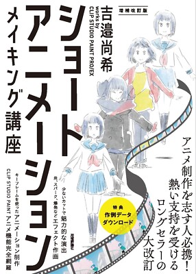 Short Animation Making Naoki Yoshibe Works CLIP STUDIO PAINT Revised Edition New