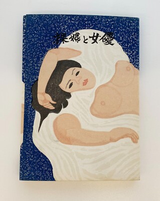 JUNICHIRO SEKINO 3 original woodblock prints ''The Nude and the Actress'' Signed