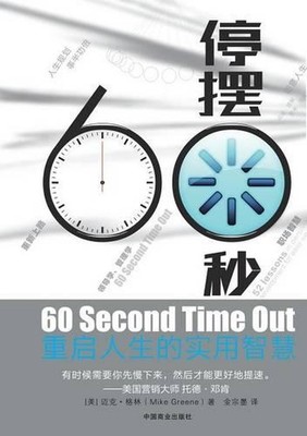 60 Second Time Out 60 by Mike Greene (Mandarin) Paperback Book