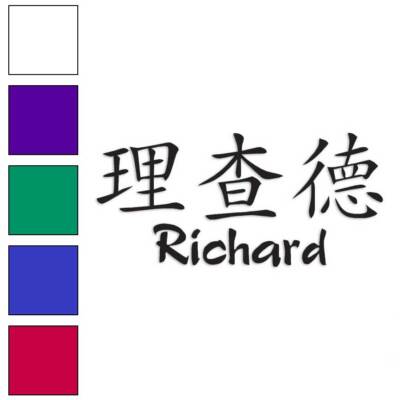 Chinese Symbol Richard Name, Vinyl Decal Sticker, Multiple Colors & Sizes #2218