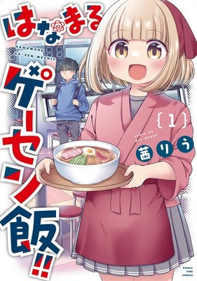 Ryu Akane Hanamaru Game Center Food! ! 1 (Paperback) (UK IMPORT)
