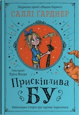 Ukrainian book SP Прискіплива Бу Саллі Ґарднер Pernickety Boo Sally Gardner 25