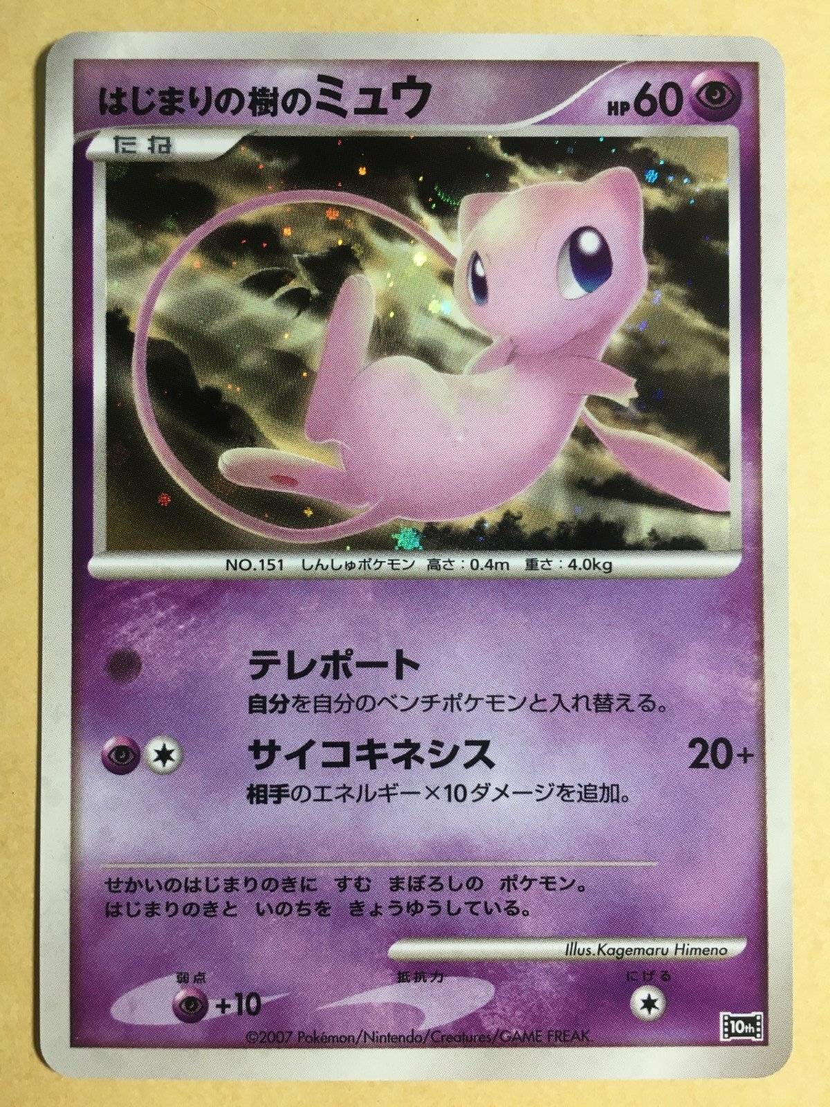 Tree of Beginning's Mew Pokemon 2007 Holo 10th Anniv Movie File Japanese NM-
